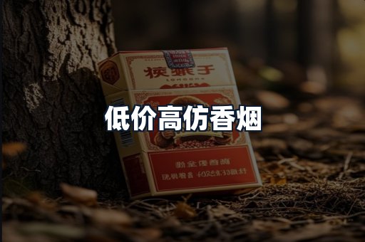 低价高仿香烟