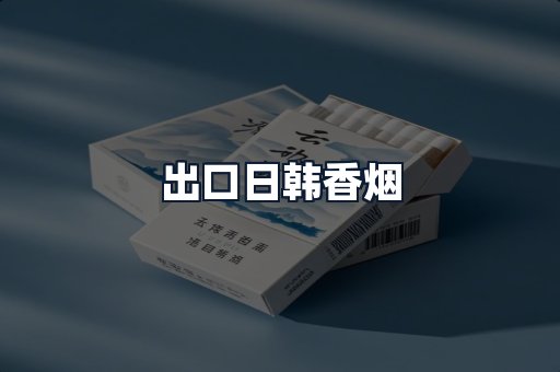 出口日韩香烟